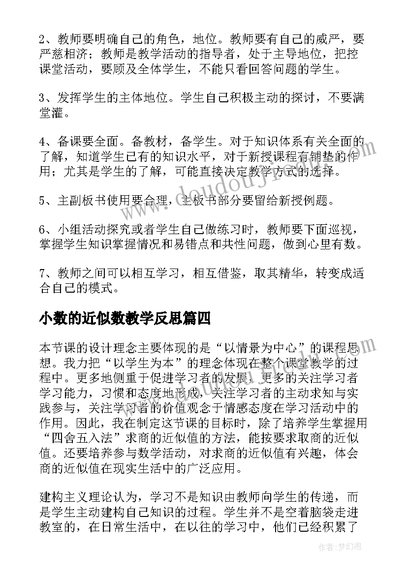 小数的近似数教学反思(实用6篇)