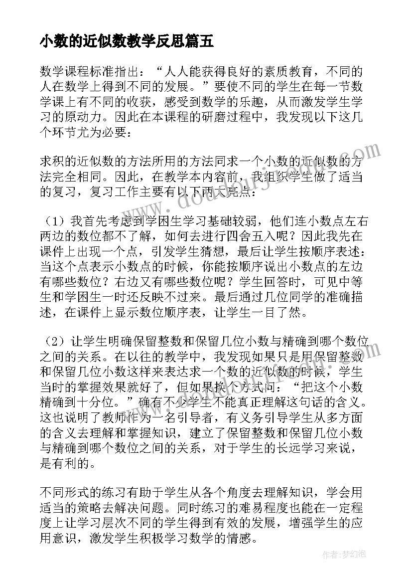 小数的近似数教学反思(实用6篇)