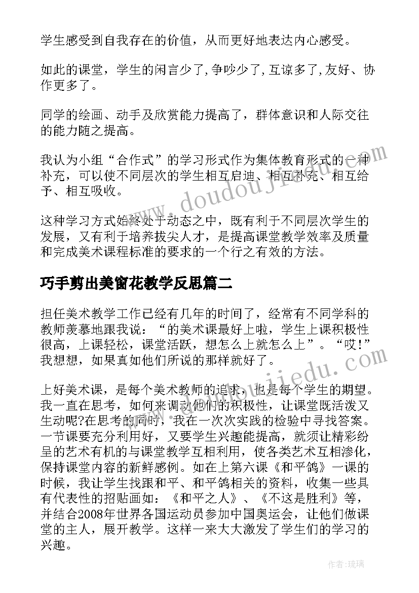 最新巧手剪出美窗花教学反思(大全9篇)