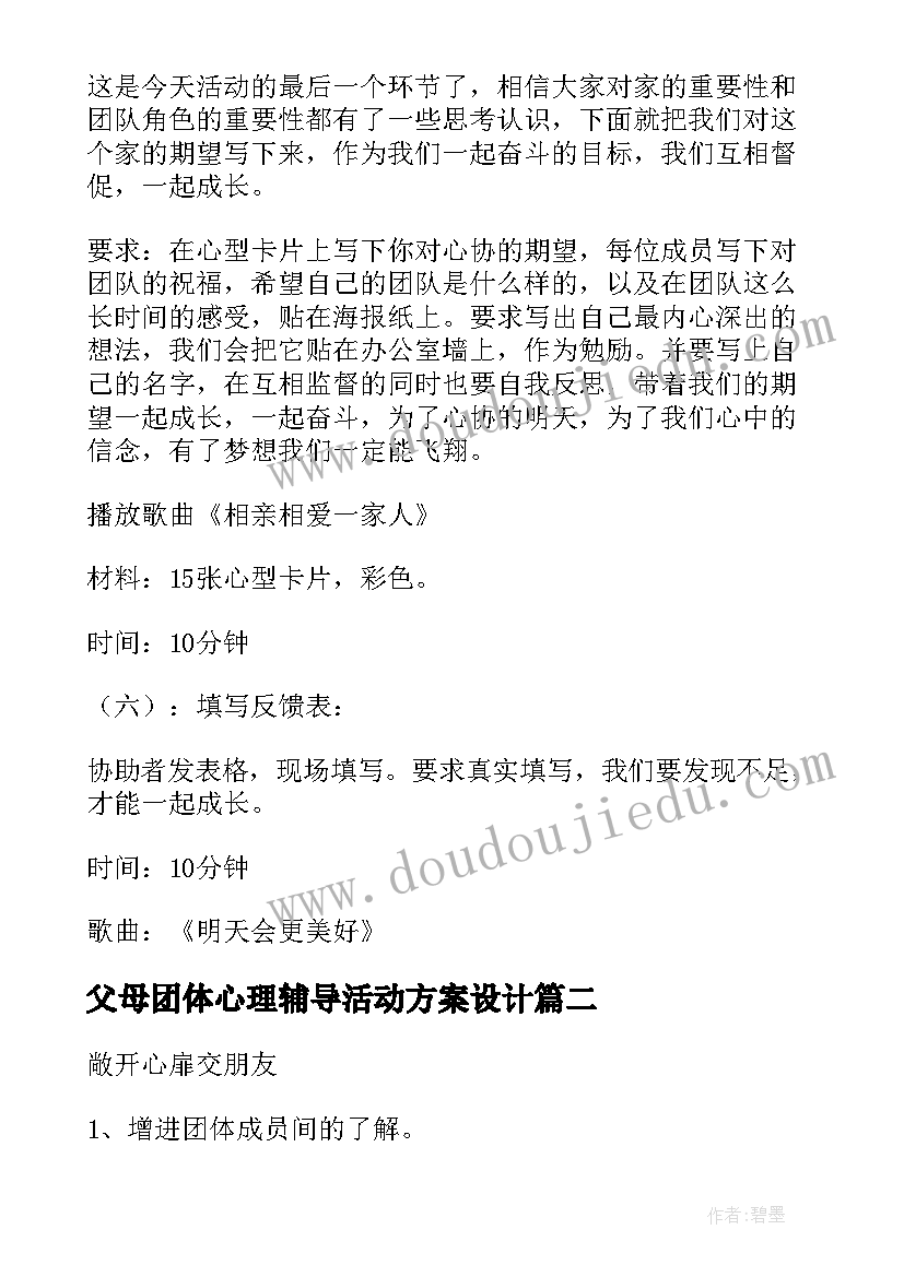 父母团体心理辅导活动方案设计 团体心理辅导活动方案(通用5篇)