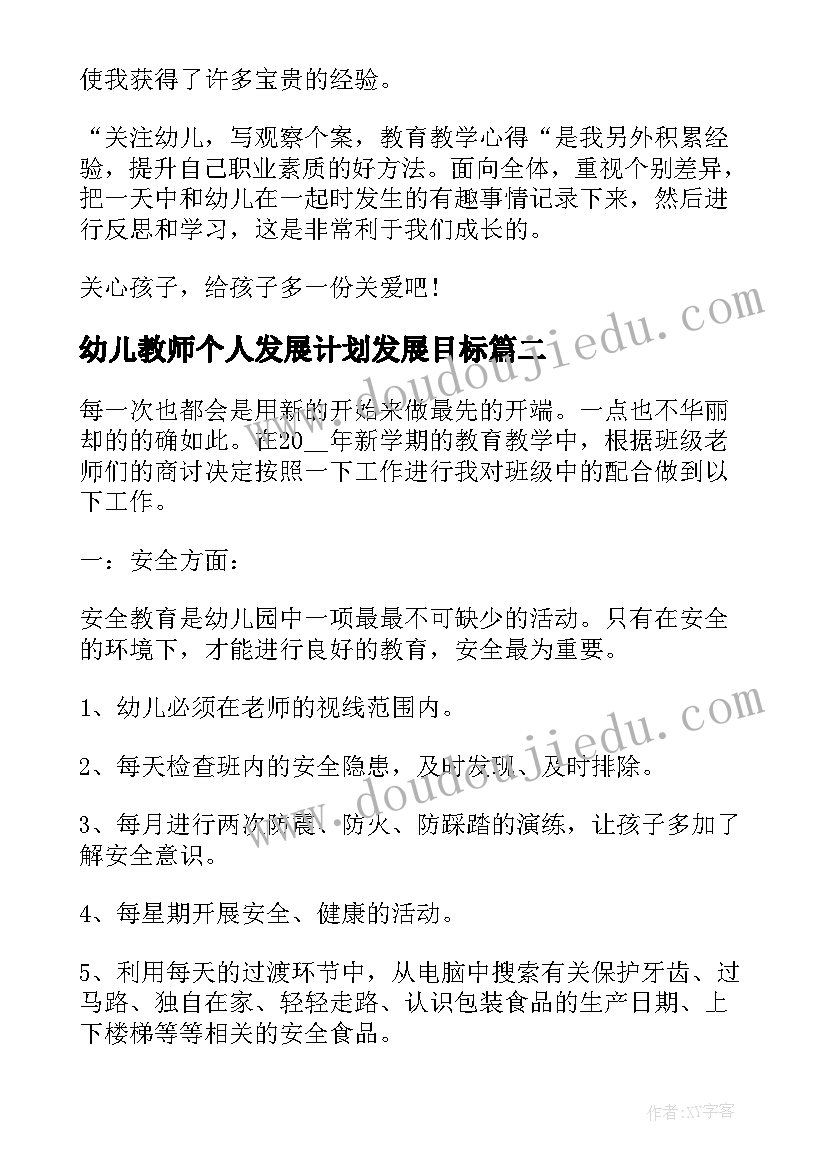 最新幼儿教师个人发展计划发展目标 幼儿教师发展计划(模板6篇)