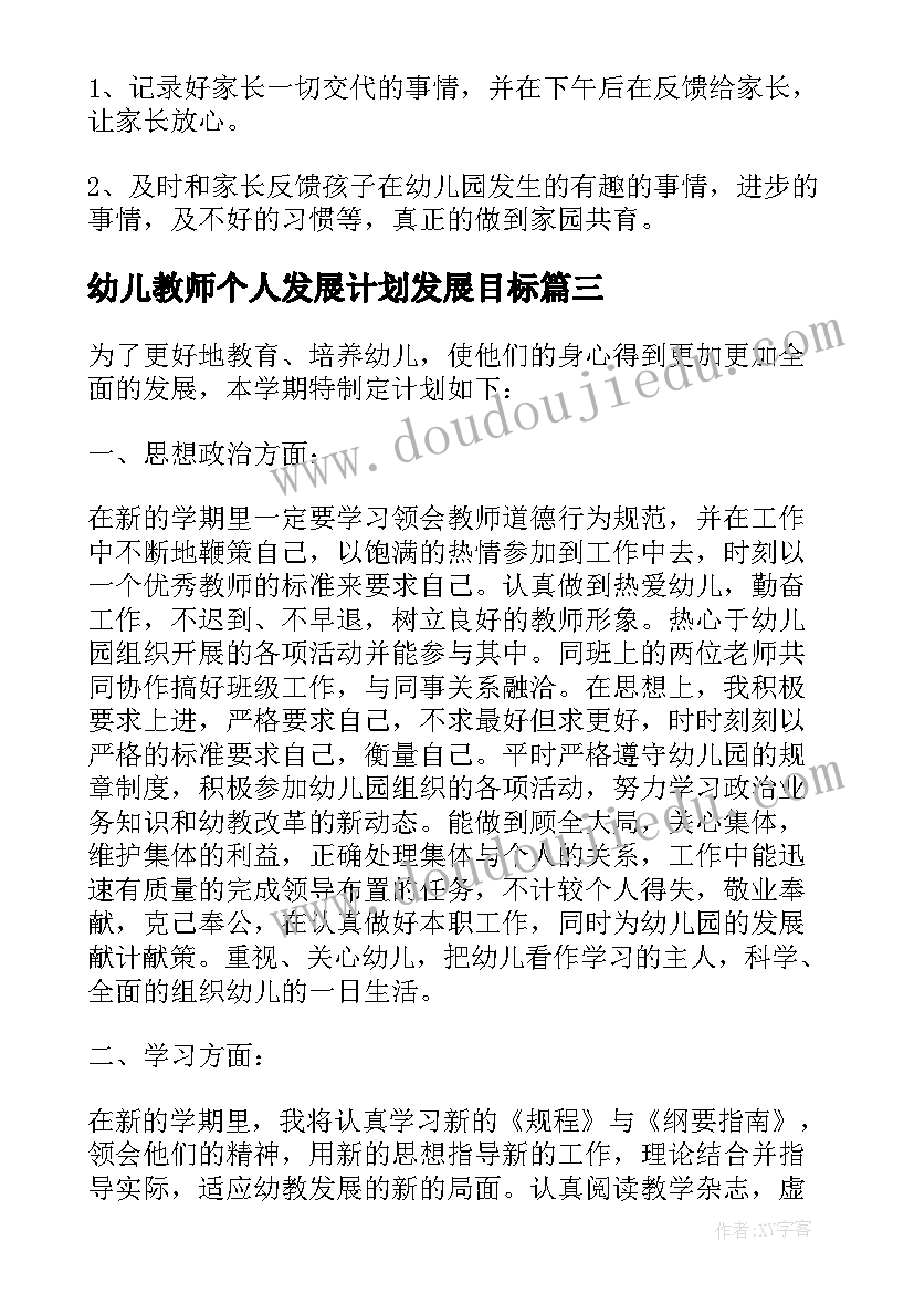 最新幼儿教师个人发展计划发展目标 幼儿教师发展计划(模板6篇)