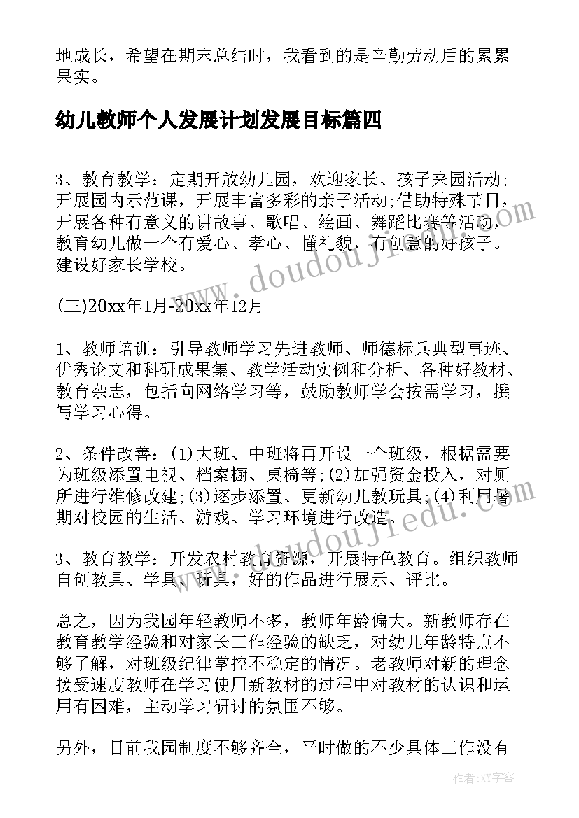 最新幼儿教师个人发展计划发展目标 幼儿教师发展计划(模板6篇)