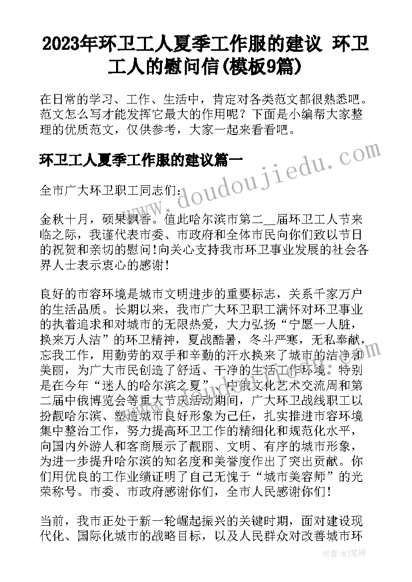 2023年环卫工人夏季工作服的建议 环卫工人的慰问信(模板9篇)