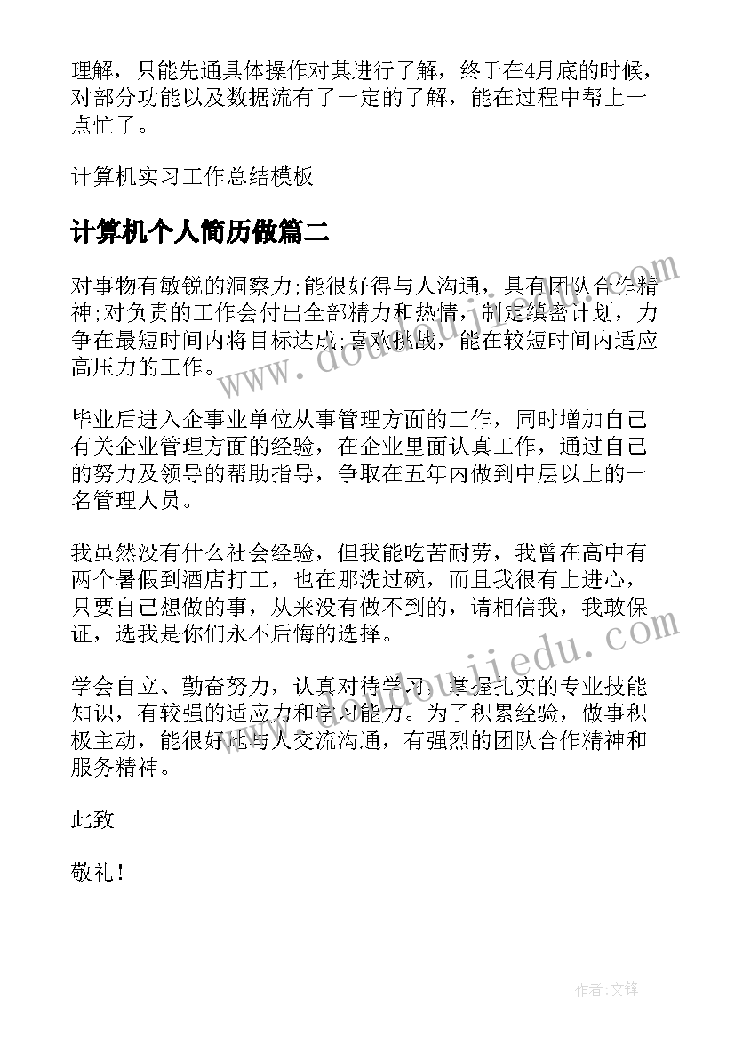 2023年计算机个人简历做(模板7篇)