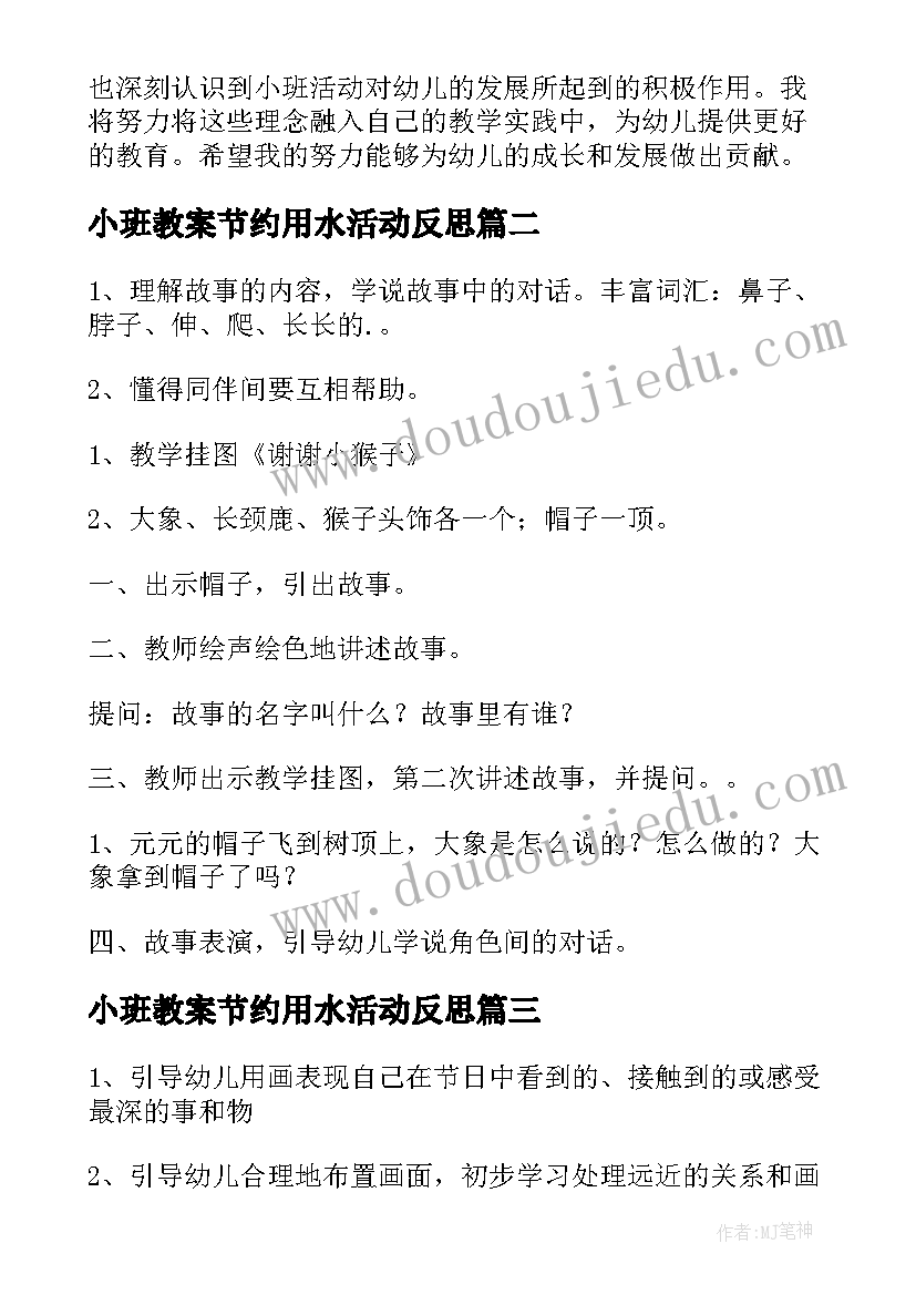 2023年小班教案节约用水活动反思 小班活动观摩心得体会(大全10篇)