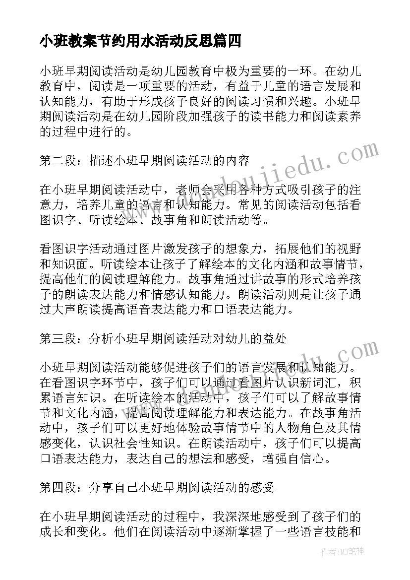 2023年小班教案节约用水活动反思 小班活动观摩心得体会(大全10篇)