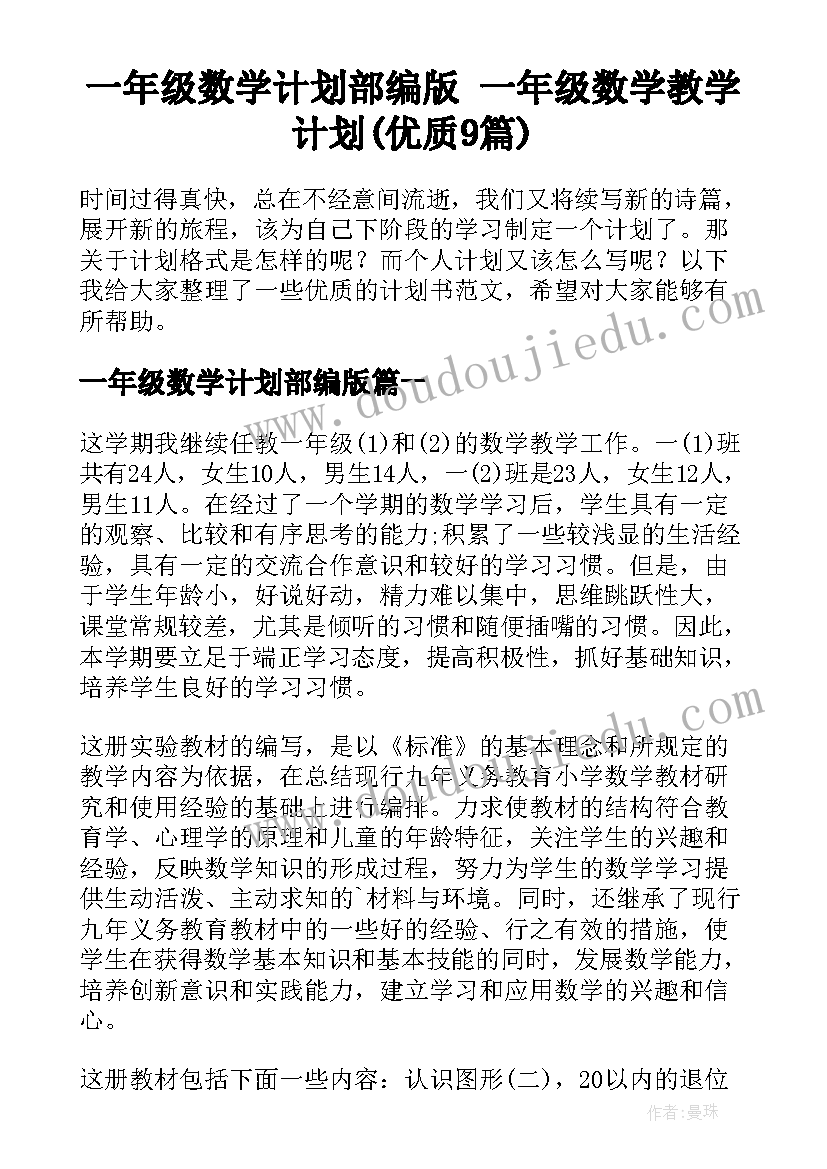 一年级数学计划部编版 一年级数学教学计划(优质9篇)