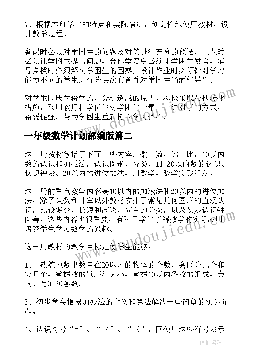 一年级数学计划部编版 一年级数学教学计划(优质9篇)