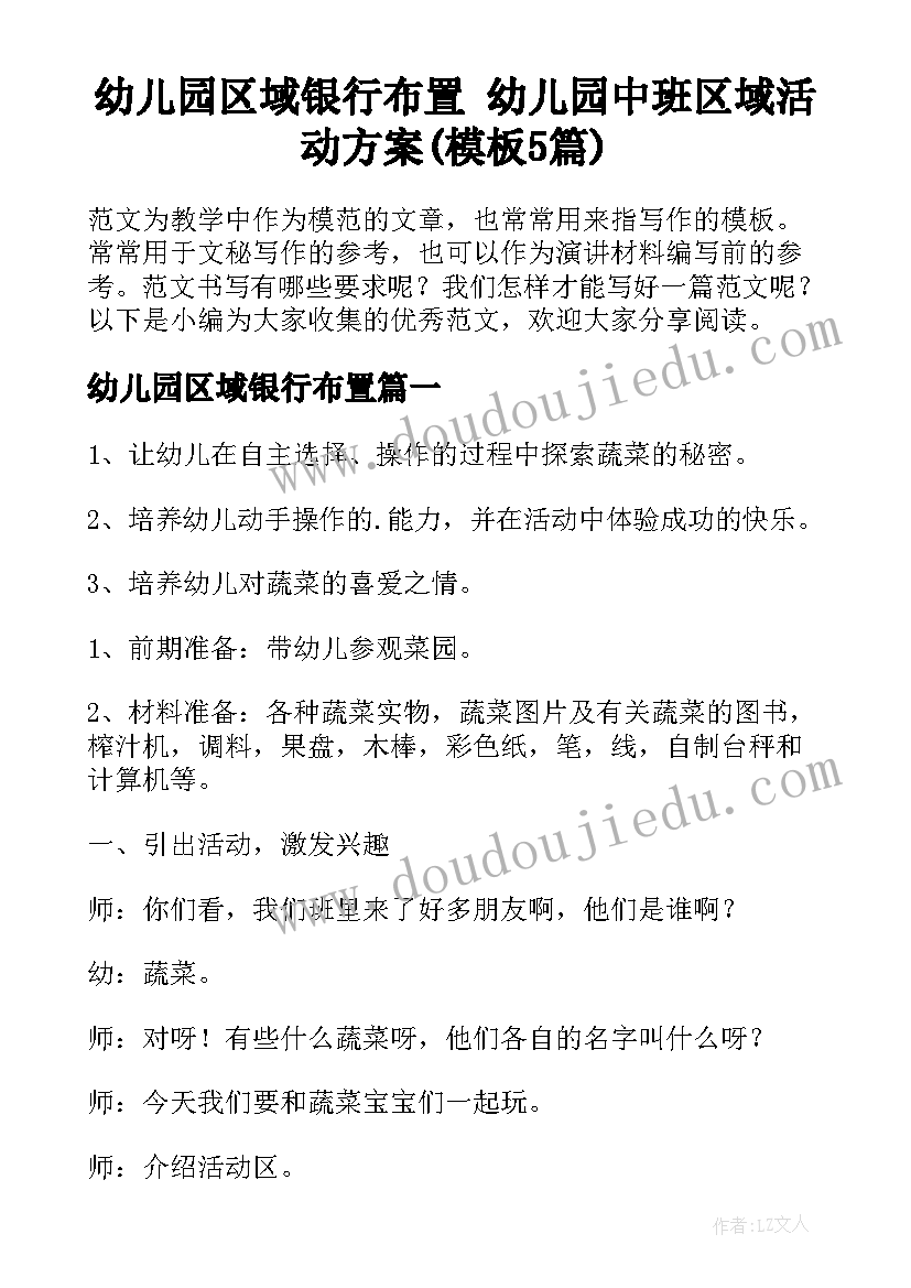 幼儿园区域银行布置 幼儿园中班区域活动方案(模板5篇)