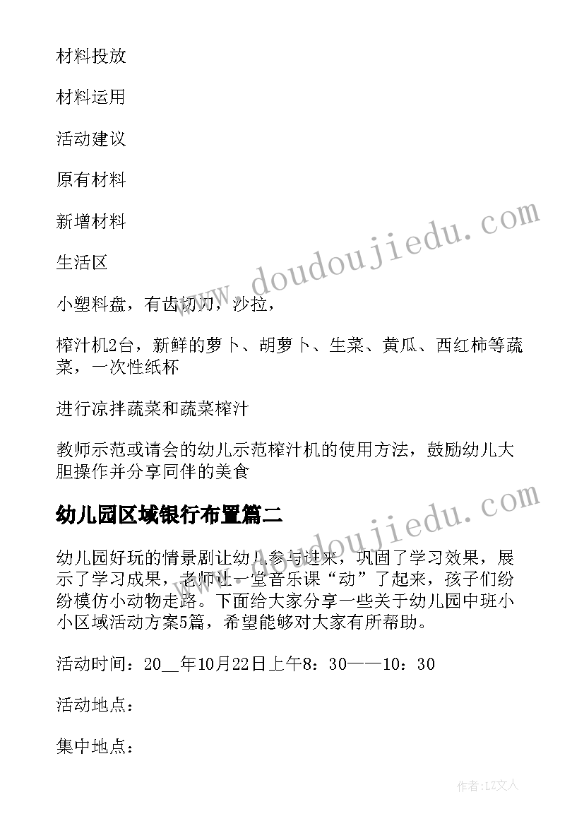 幼儿园区域银行布置 幼儿园中班区域活动方案(模板5篇)