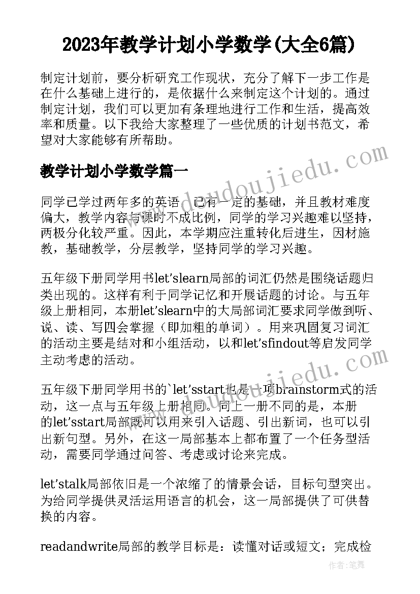 2023年教学计划小学数学(大全6篇)