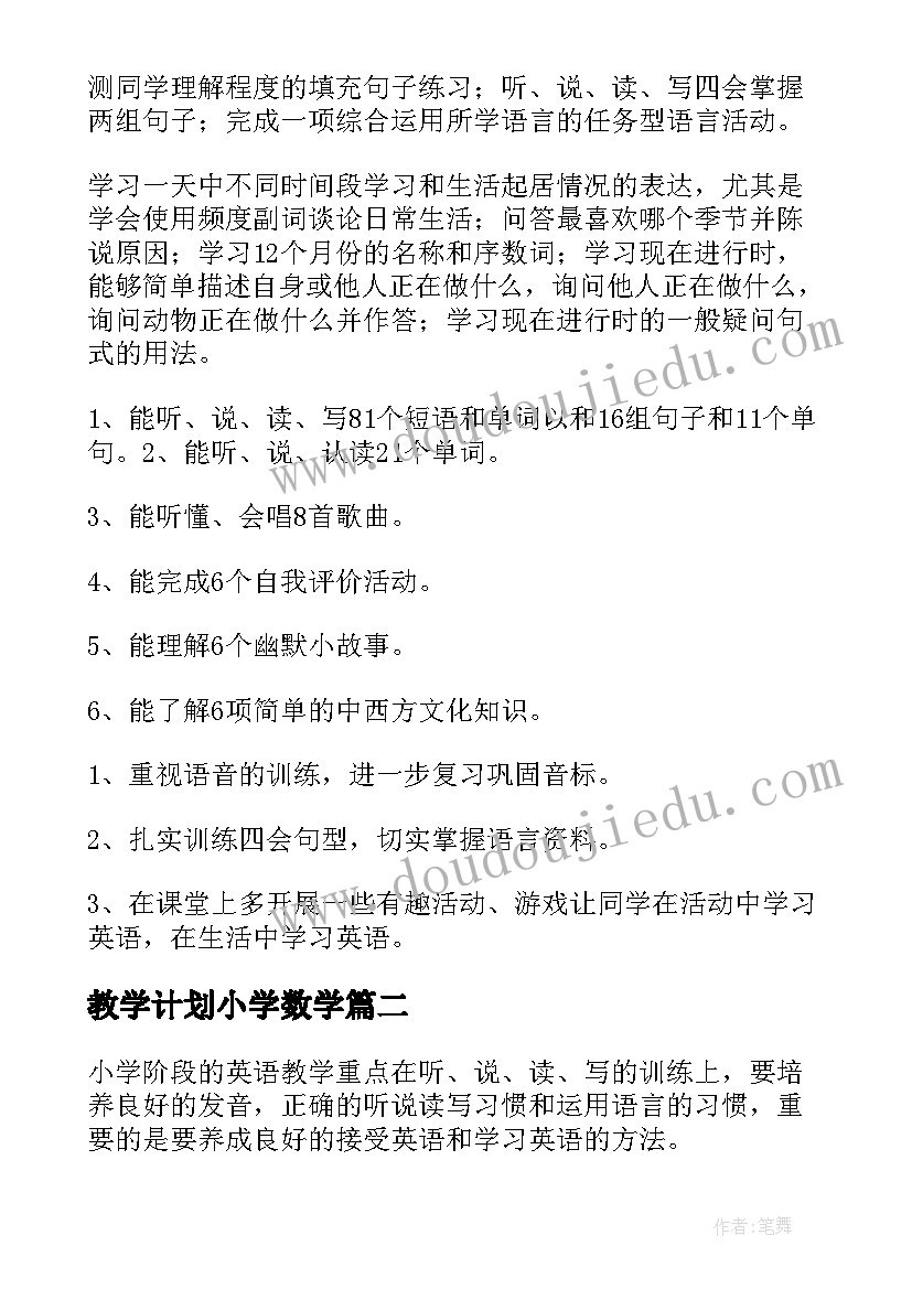 2023年教学计划小学数学(大全6篇)