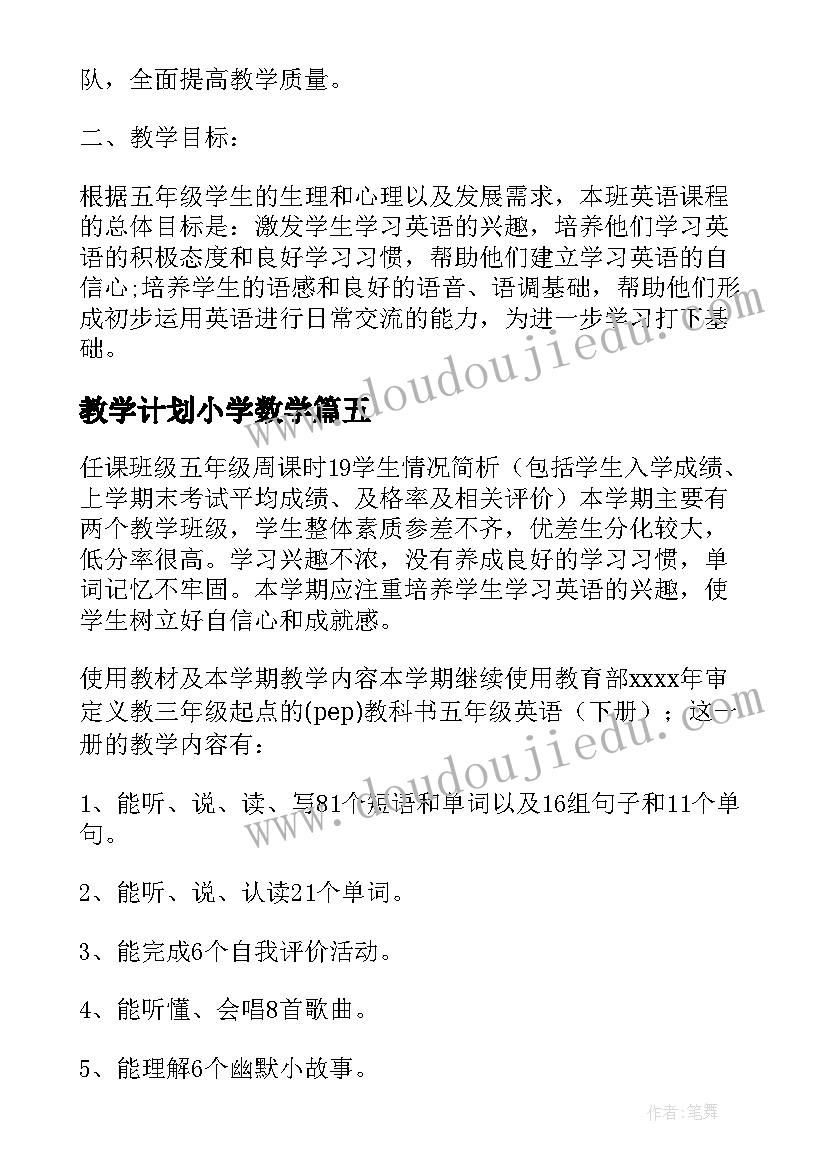 2023年教学计划小学数学(大全6篇)