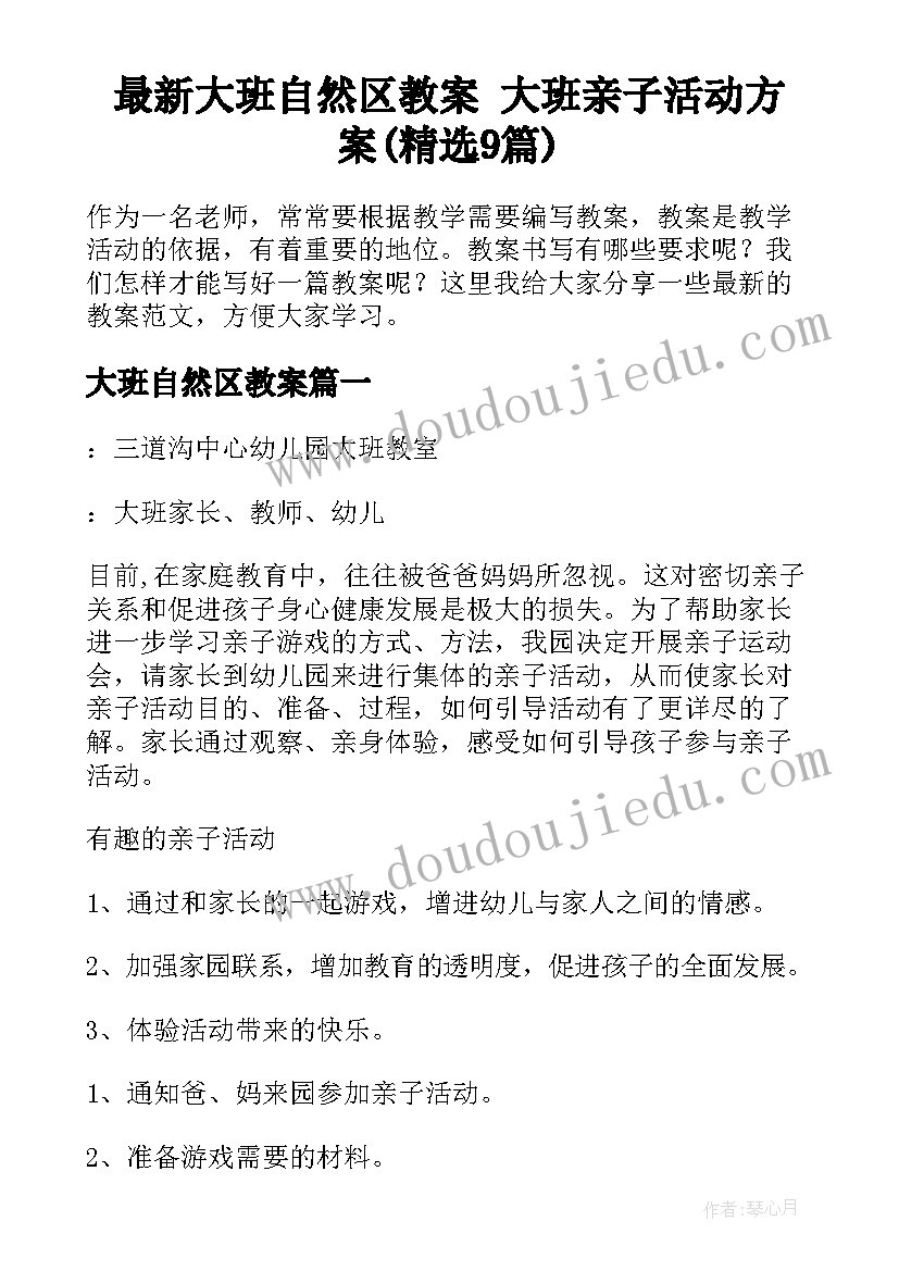 最新大班自然区教案 大班亲子活动方案(精选9篇)