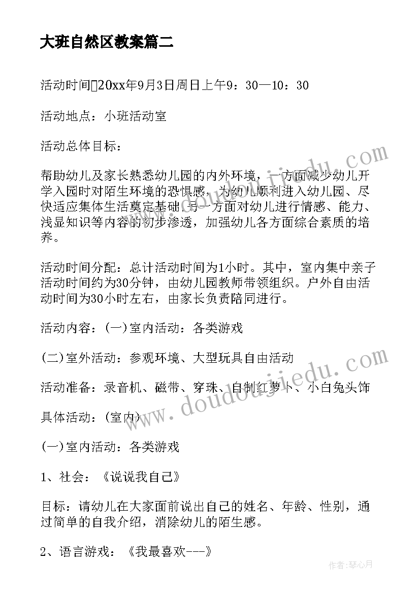 最新大班自然区教案 大班亲子活动方案(精选9篇)