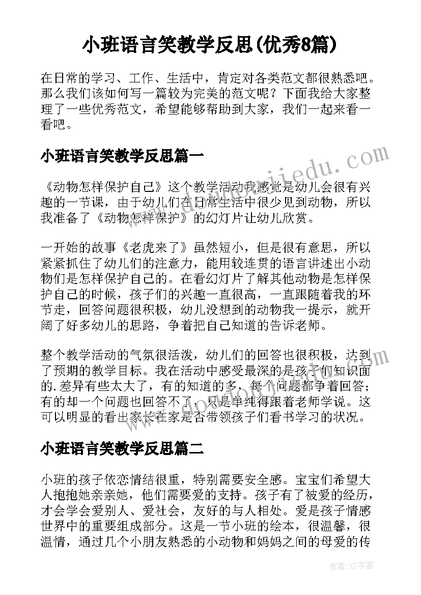 小班语言笑教学反思(优秀8篇)