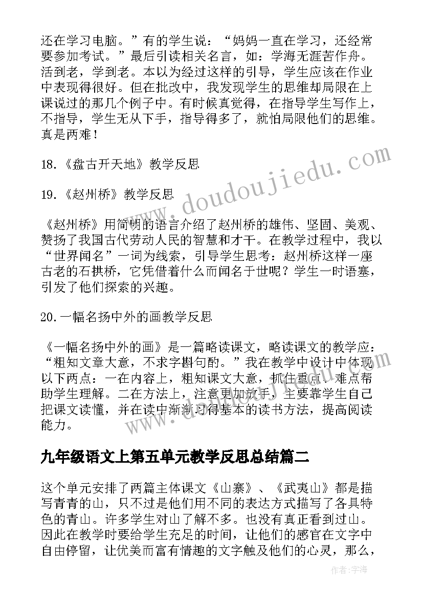 最新九年级语文上第五单元教学反思总结 三年级语文第五单元教学反思(优质5篇)