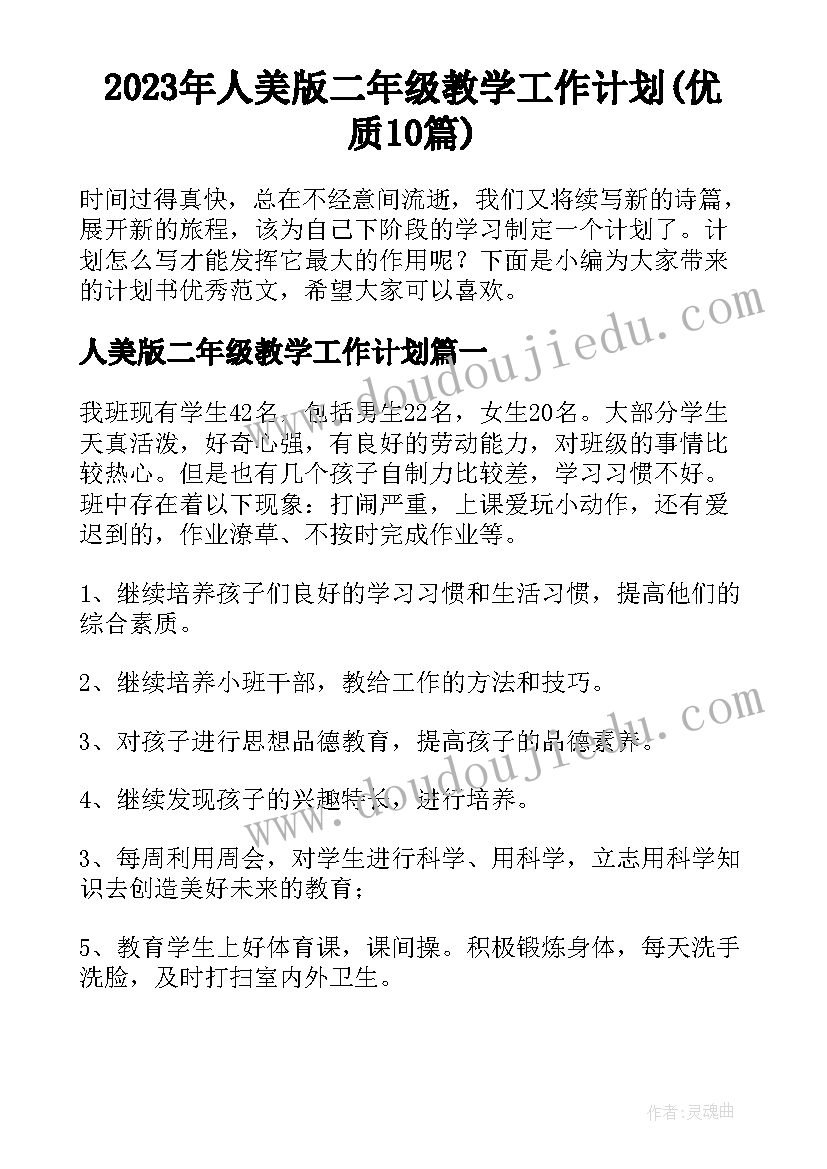 2023年人美版二年级教学工作计划(优质10篇)