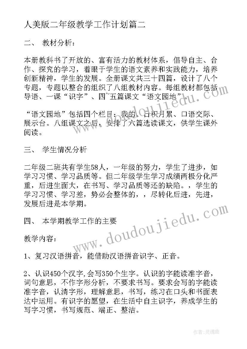 2023年人美版二年级教学工作计划(优质10篇)