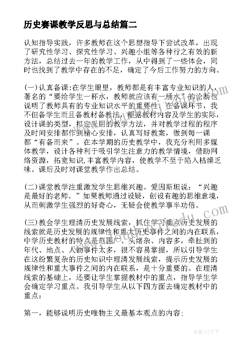 最新历史赛课教学反思与总结 历史教学反思(大全6篇)