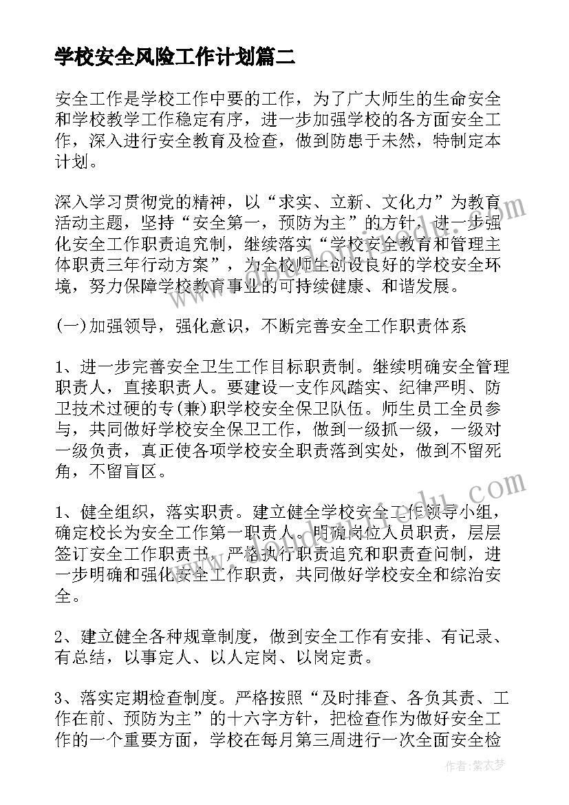 最新学校安全风险工作计划(优质5篇)