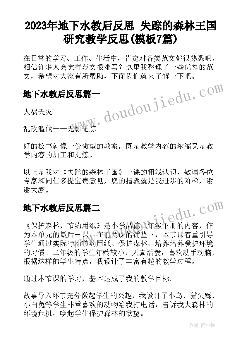 2023年地下水教后反思 失踪的森林王国研究教学反思(模板7篇)