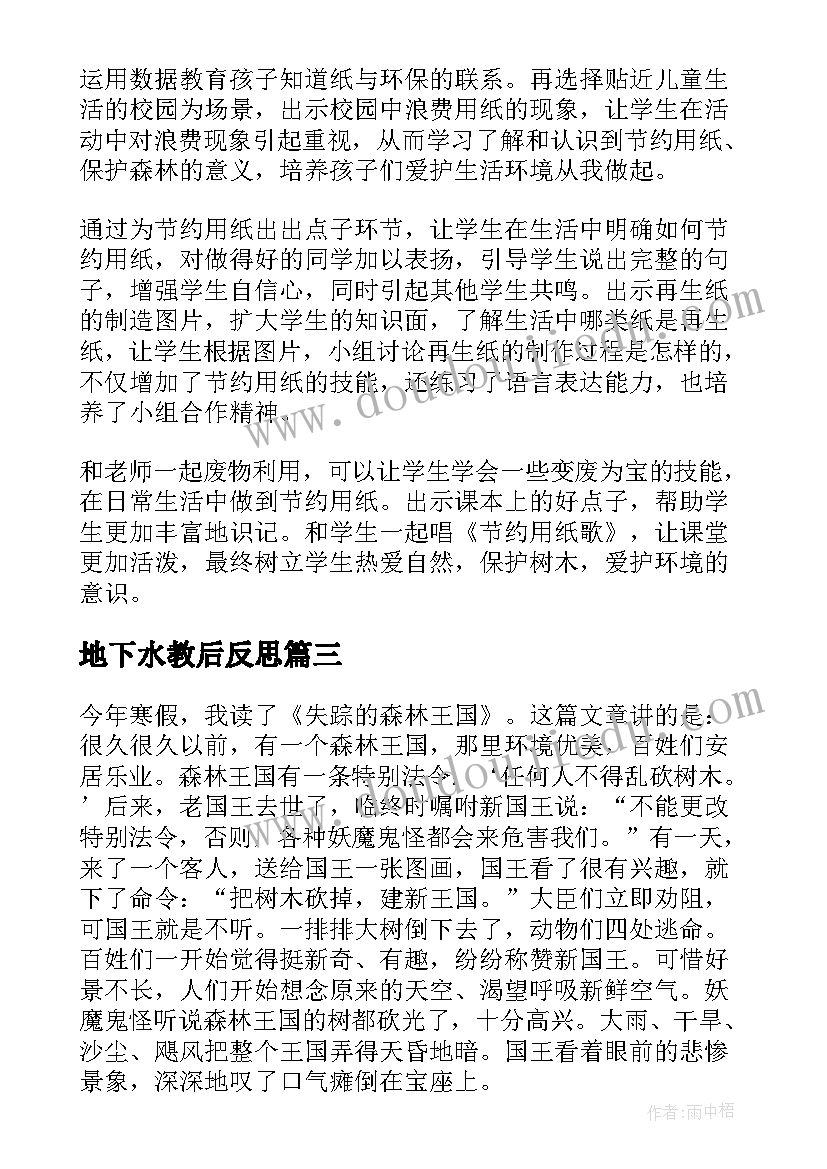 2023年地下水教后反思 失踪的森林王国研究教学反思(模板7篇)