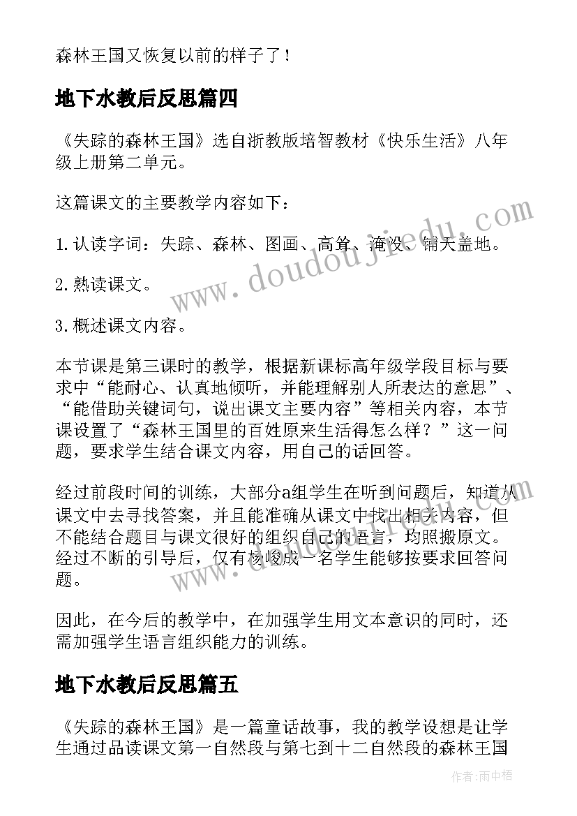 2023年地下水教后反思 失踪的森林王国研究教学反思(模板7篇)