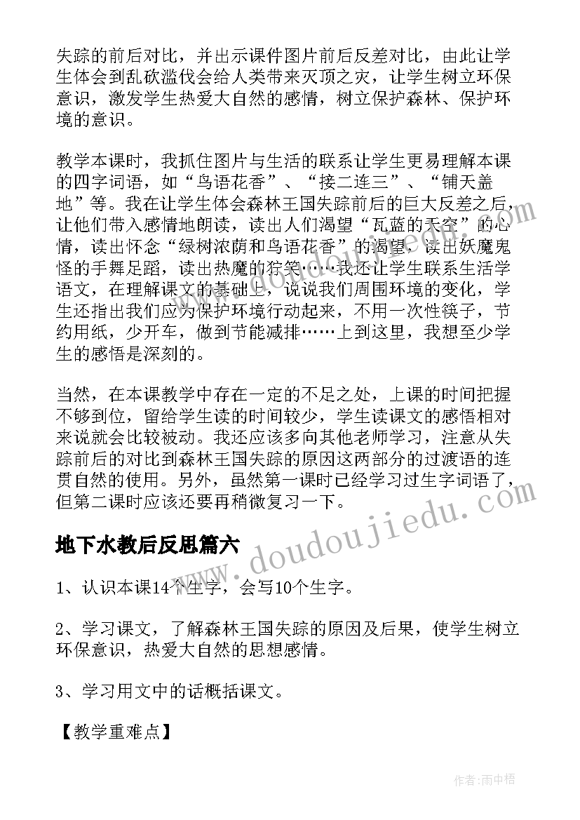 2023年地下水教后反思 失踪的森林王国研究教学反思(模板7篇)