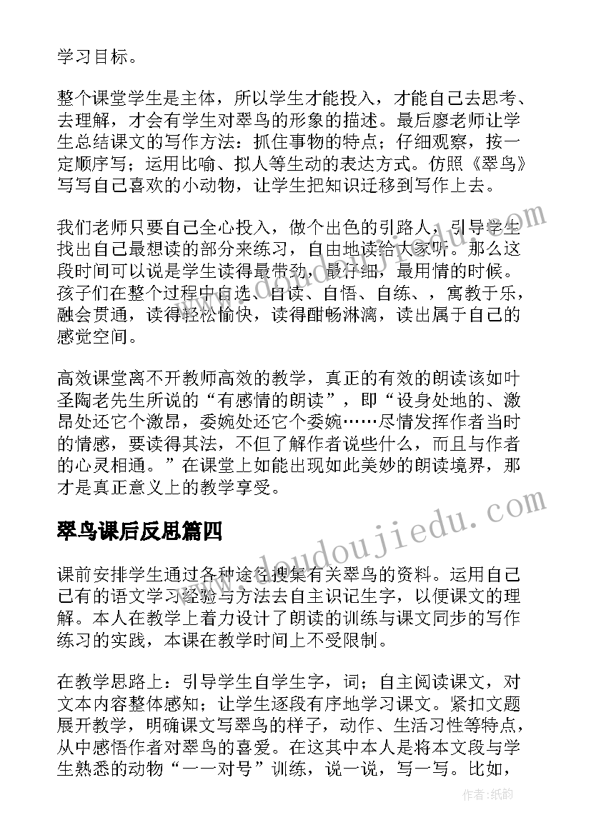 最新翠鸟课后反思 翠鸟教学反思(大全6篇)