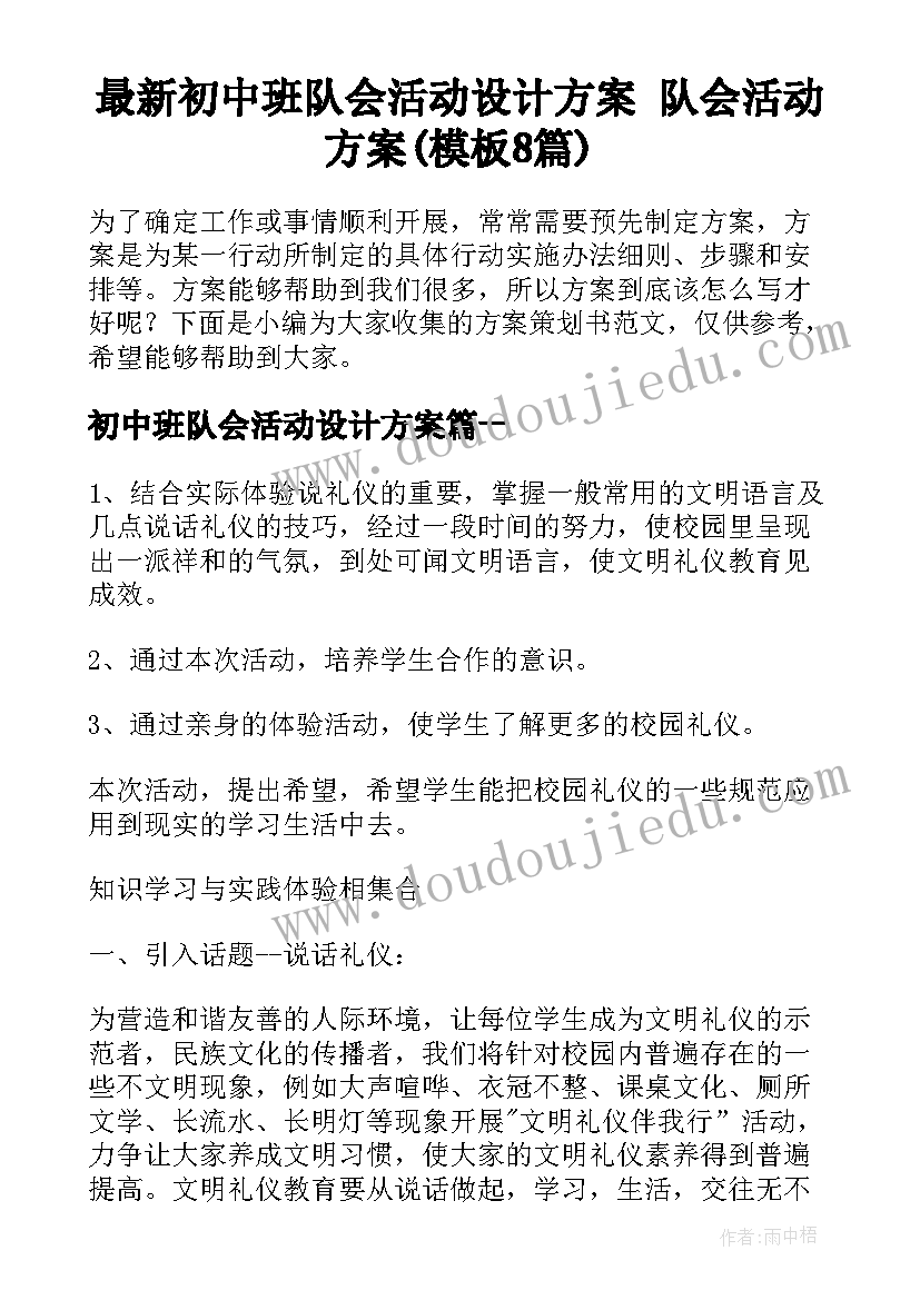 最新初中班队会活动设计方案 队会活动方案(模板8篇)