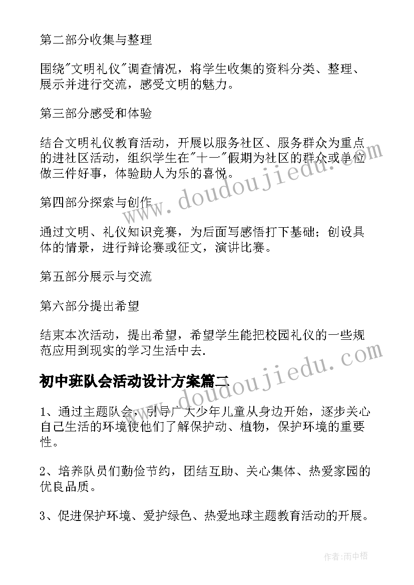 最新初中班队会活动设计方案 队会活动方案(模板8篇)