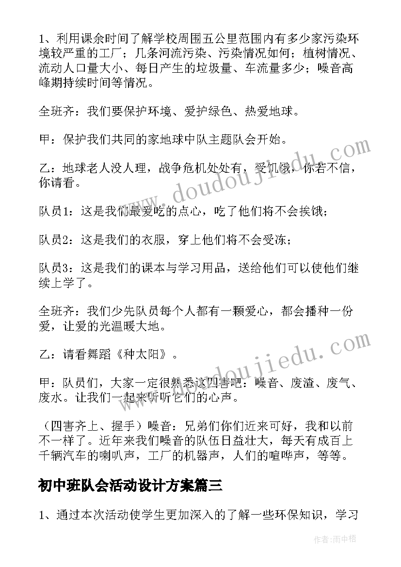 最新初中班队会活动设计方案 队会活动方案(模板8篇)