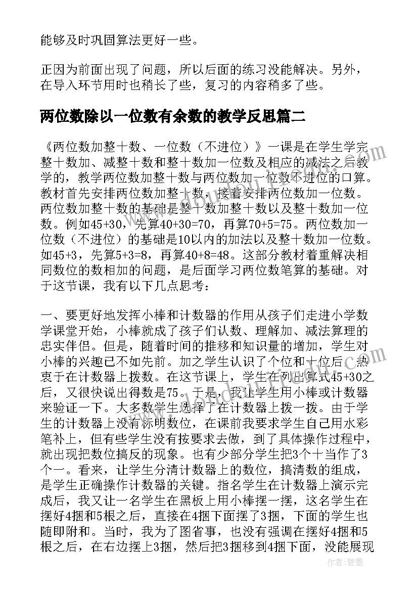 2023年两位数除以一位数有余数的教学反思(精选5篇)