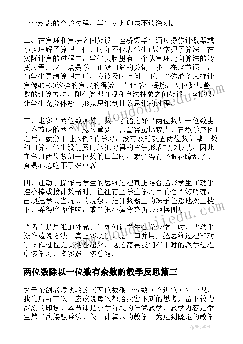 2023年两位数除以一位数有余数的教学反思(精选5篇)