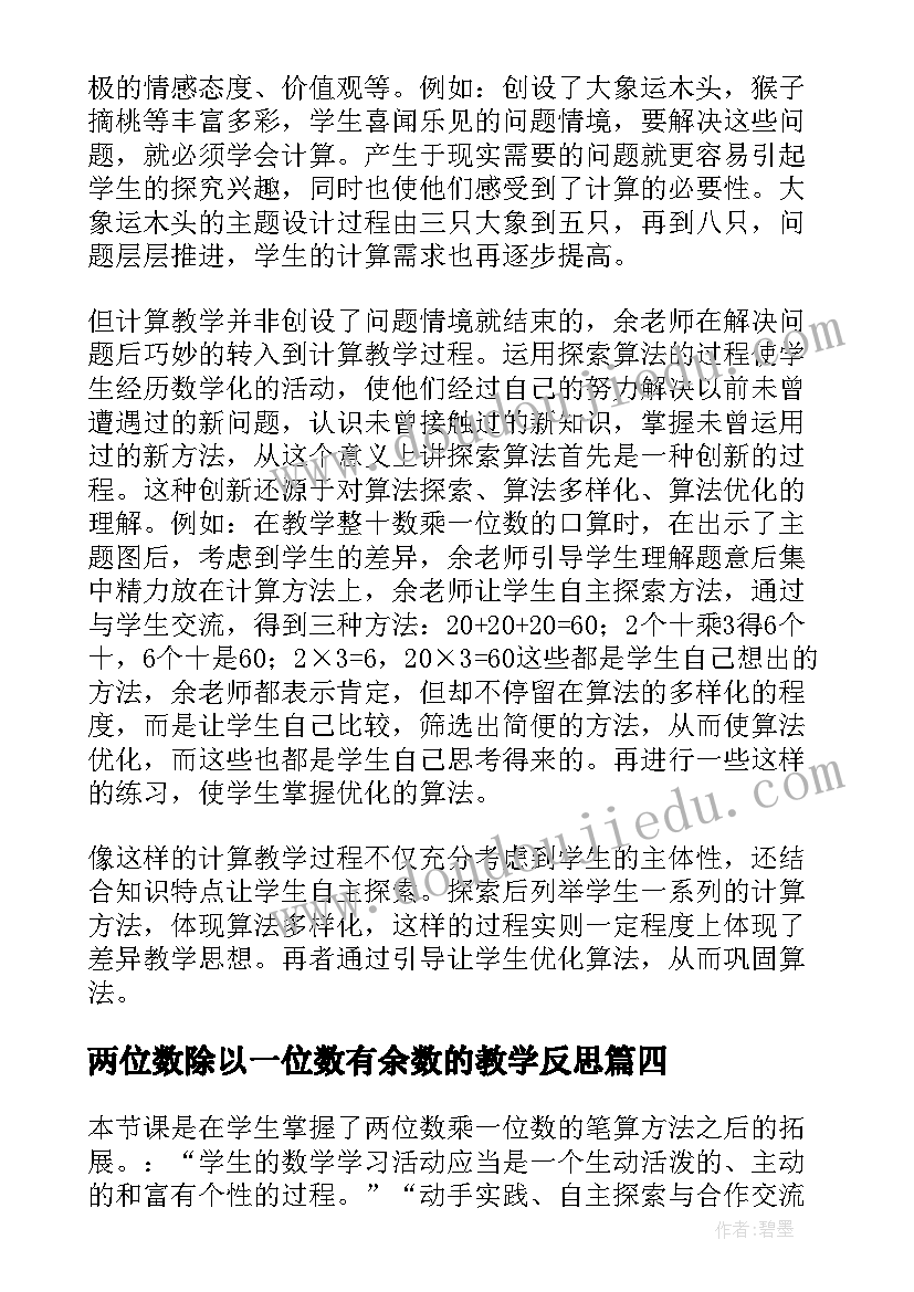 2023年两位数除以一位数有余数的教学反思(精选5篇)