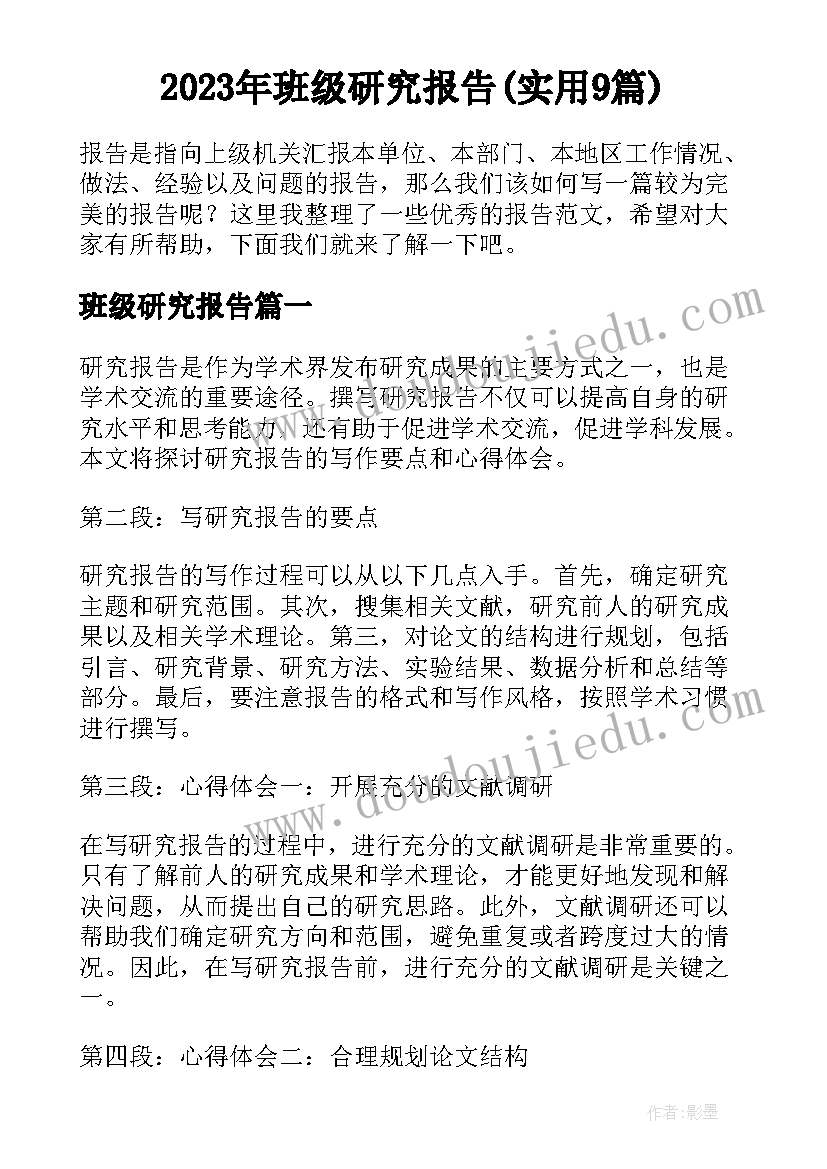 2023年班级研究报告(实用9篇)