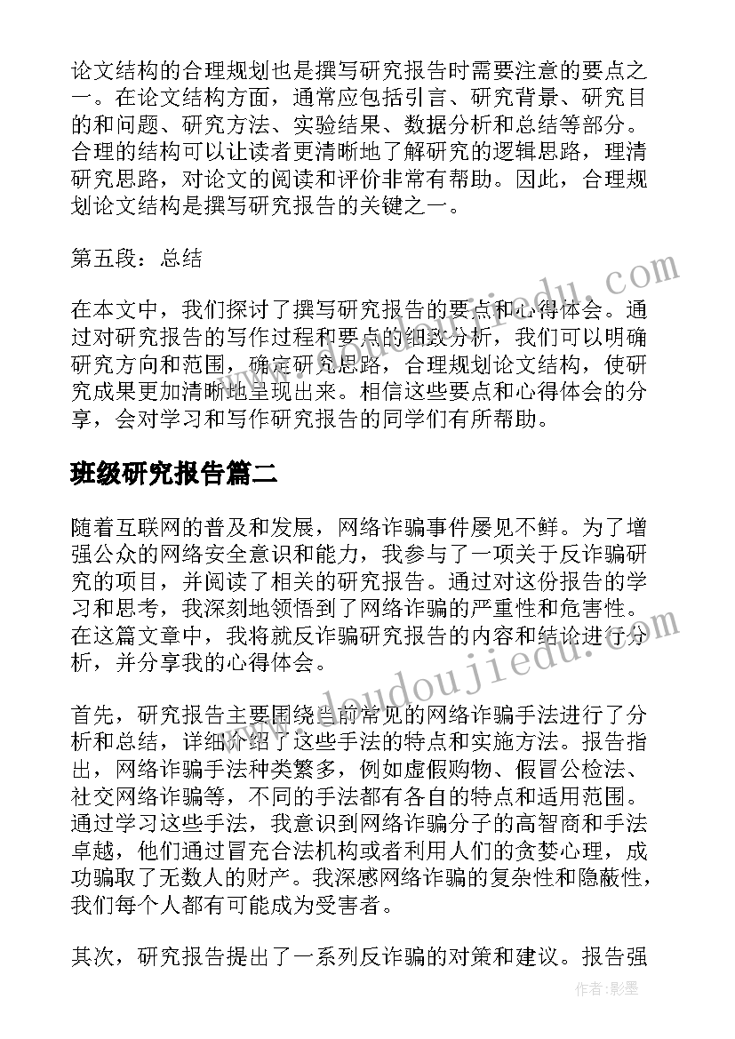 2023年班级研究报告(实用9篇)