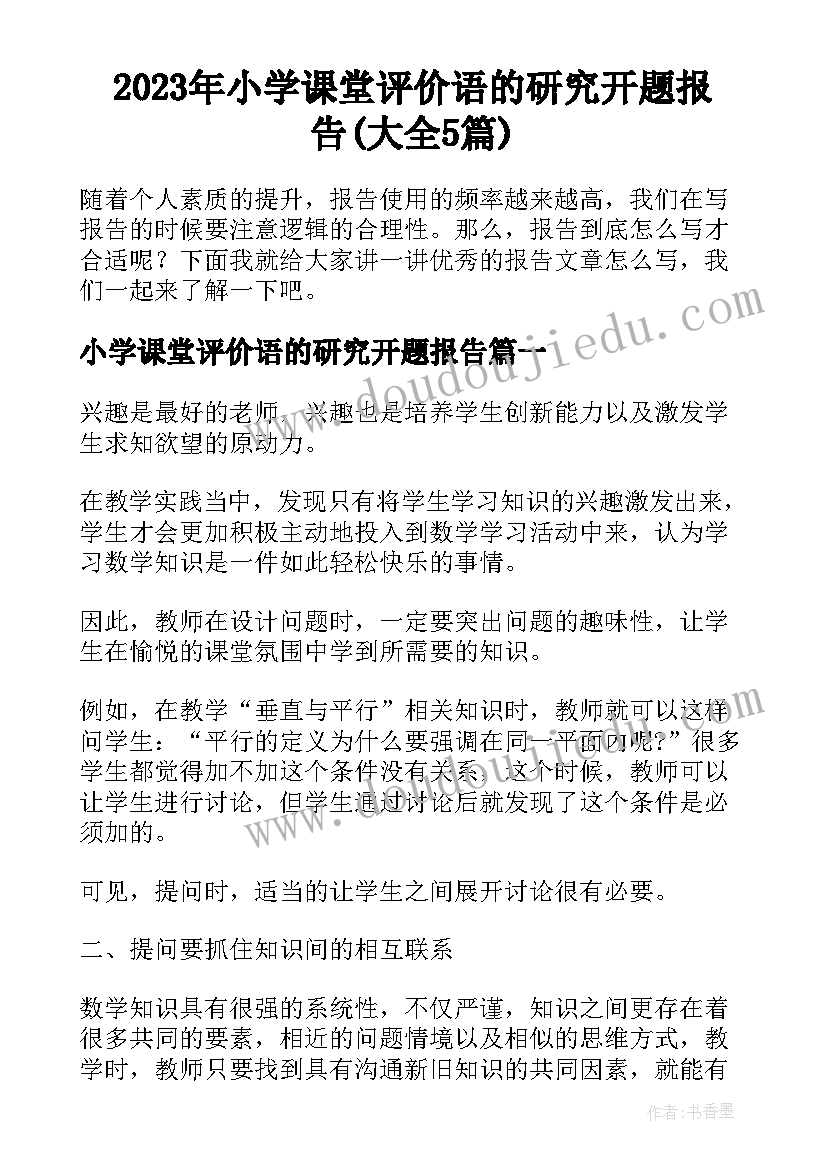 2023年小学课堂评价语的研究开题报告(大全5篇)