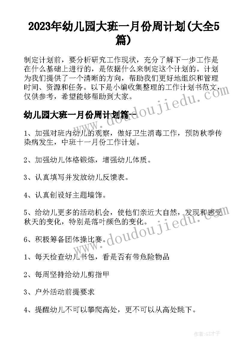 2023年幼儿园大班一月份周计划(大全5篇)