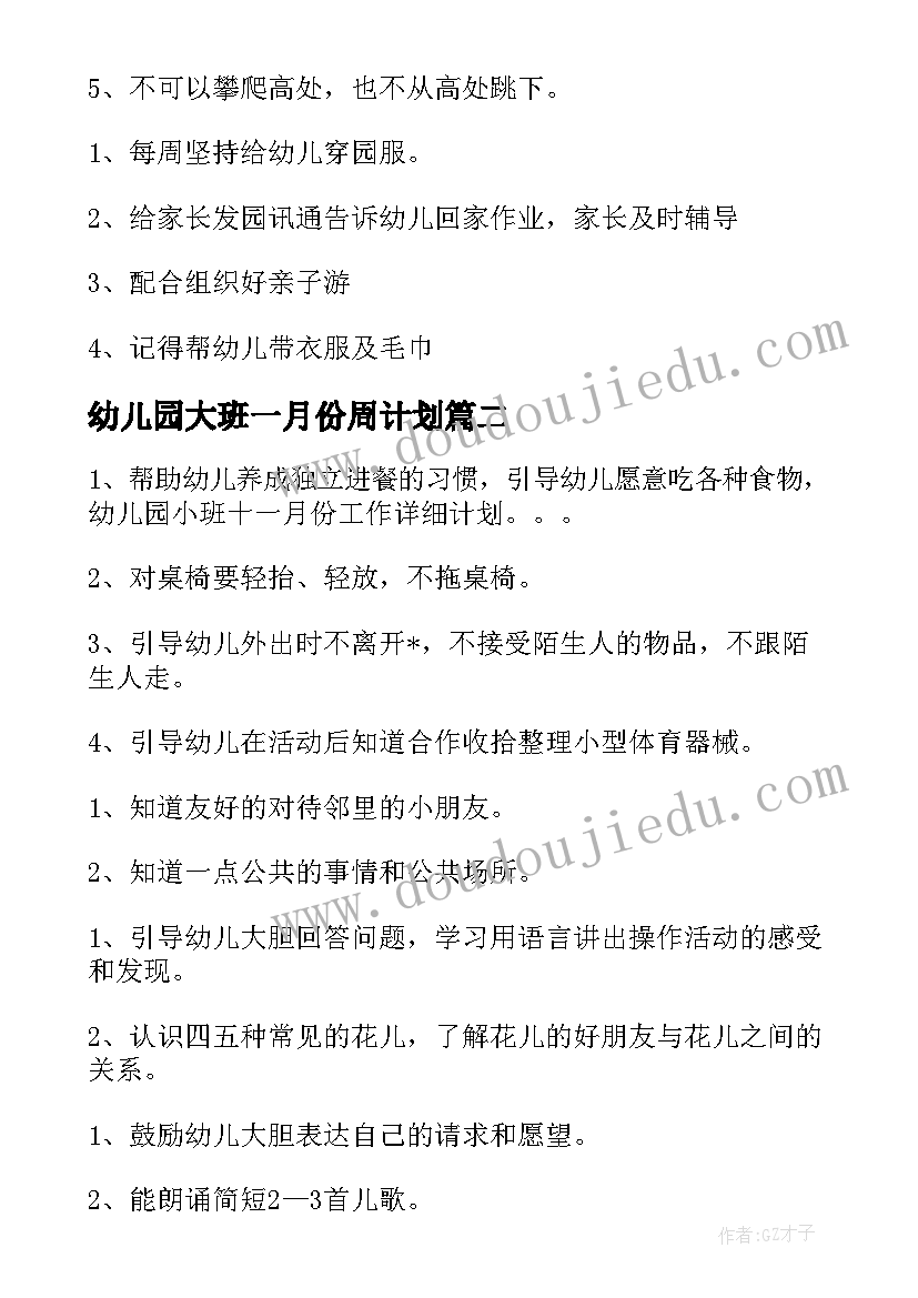 2023年幼儿园大班一月份周计划(大全5篇)