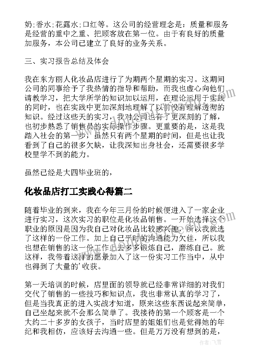 化妆品店打工实践心得(汇总5篇)