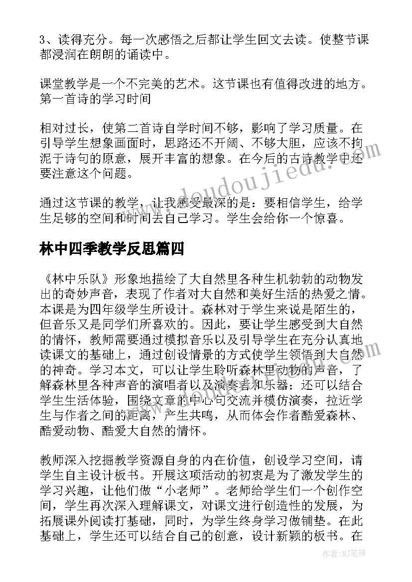 2023年林中四季教学反思 林中乐队教学反思(模板5篇)