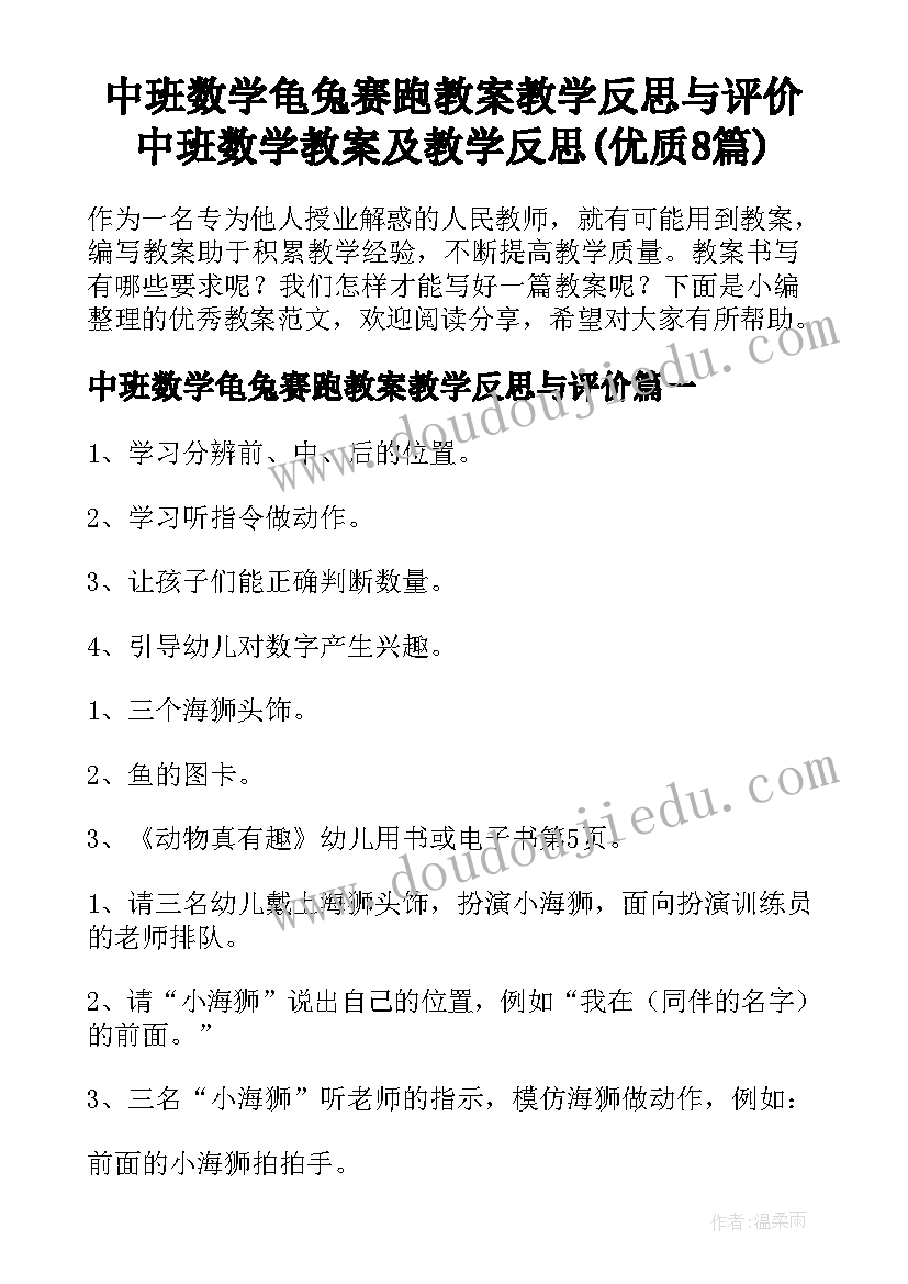 中班数学龟兔赛跑教案教学反思与评价 中班数学教案及教学反思(优质8篇)