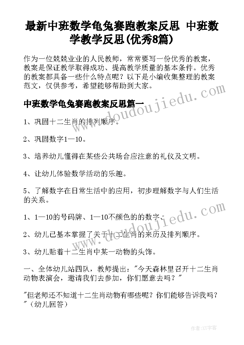 最新中班数学龟兔赛跑教案反思 中班数学教学反思(优秀8篇)