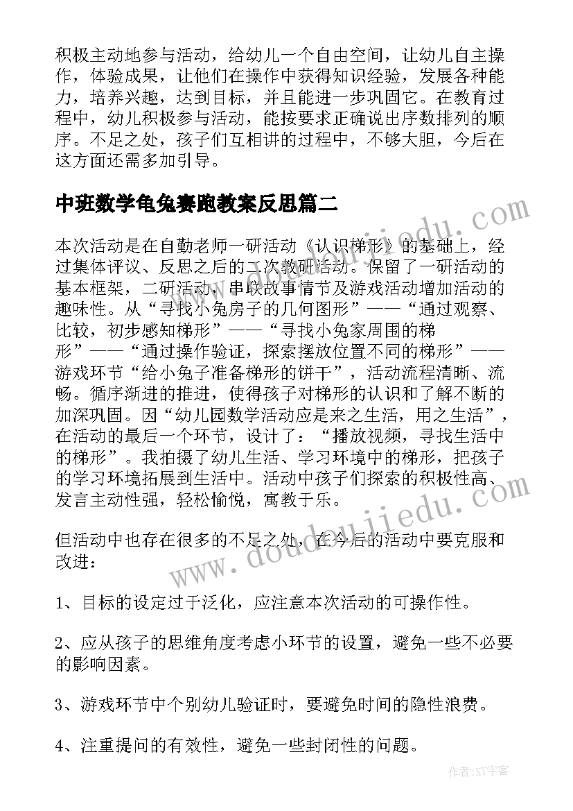 最新中班数学龟兔赛跑教案反思 中班数学教学反思(优秀8篇)