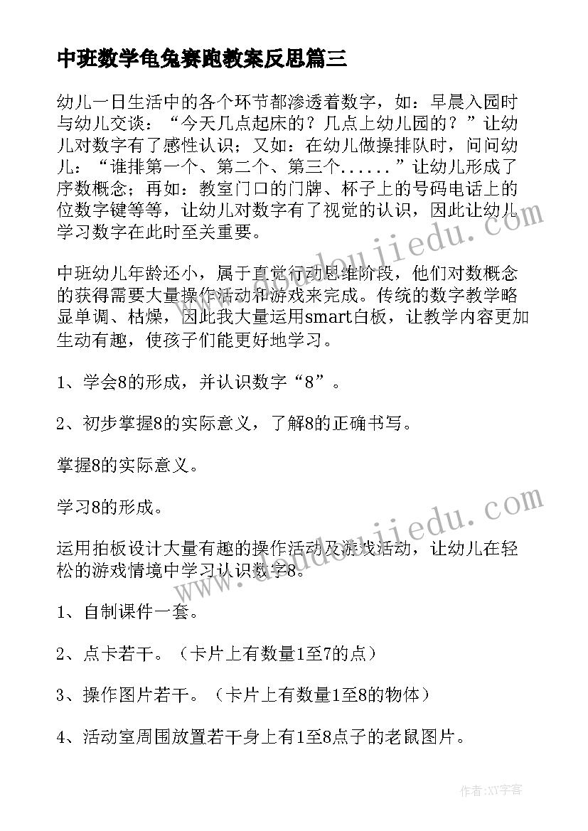 最新中班数学龟兔赛跑教案反思 中班数学教学反思(优秀8篇)