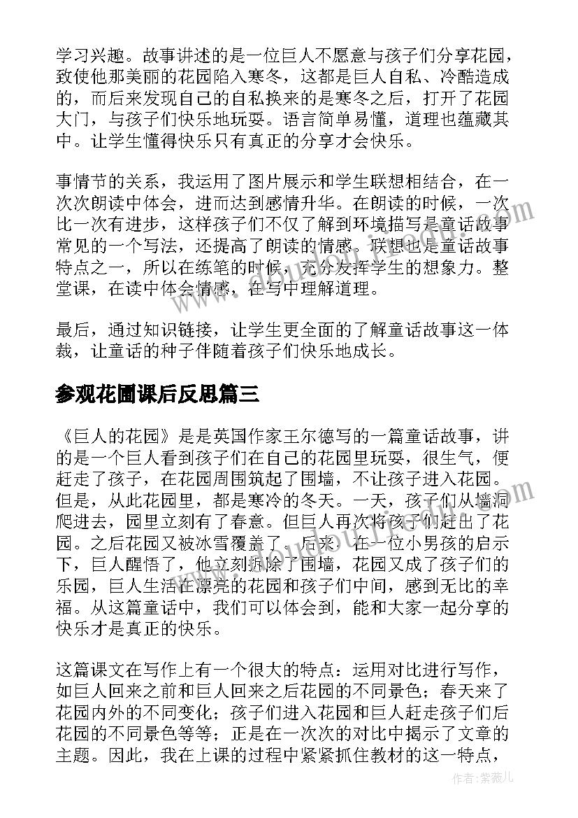 最新参观花圃课后反思 巨人的花园教学反思(实用8篇)