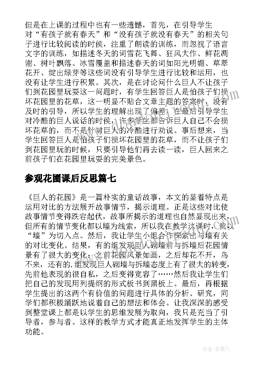 最新参观花圃课后反思 巨人的花园教学反思(实用8篇)